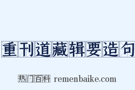 重刊道藏辑要造句是什么意思的图片